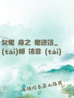 女鬼纏身之給鬼送信