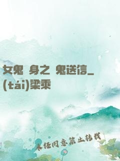 女鬼纏身之給鬼送信