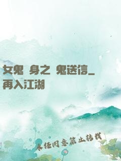 女鬼纏身之給鬼送信