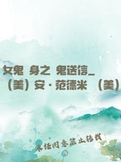 女鬼纏身之給鬼送信