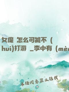 女魔頭怎么可能不會(huì)打游戲
