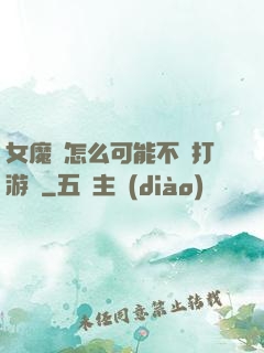女魔頭怎么可能不會打游戲