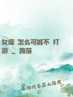 女魔頭怎么可能不會打游戲