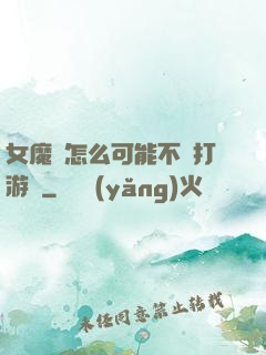 女魔頭怎么可能不會打游戲
