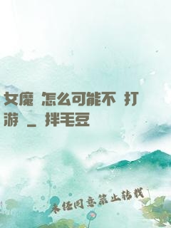 女魔頭怎么可能不會打游戲