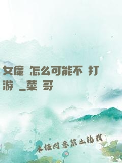 女魔頭怎么可能不會打游戲