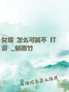 女魔頭怎么可能不會打游戲