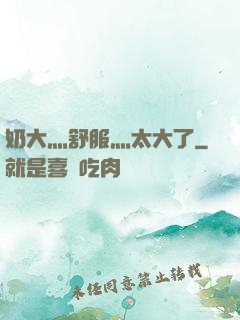 奶大灬舒服灬太大了