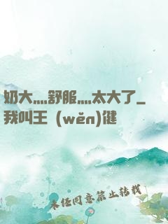 奶大灬舒服灬太大了