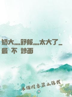 奶大灬舒服灬太大了