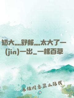 奶大灬舒服灬太大了一進(jìn)一出