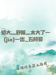 奶大灬舒服灬太大了一進(jìn)一出