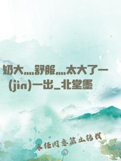 奶大灬舒服灬太大了一進(jìn)一出