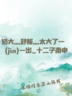 奶大灬舒服灬太大了一進(jìn)一出