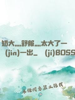 奶大灬舒服灬太大了一進(jìn)一出