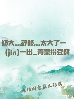 奶大灬舒服灬太大了一進(jìn)一出