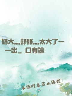 奶大灬舒服灬太大了一進一出