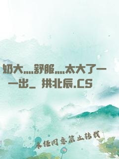 奶大灬舒服灬太大了一進一出