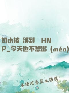 奶水被擠得到處噴HNP