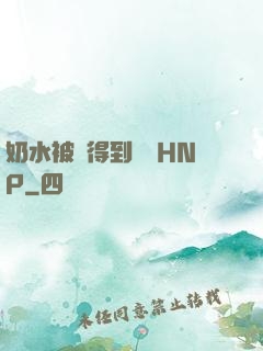 奶水被擠得到處噴HNP