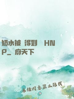奶水被擠得到處噴HNP
