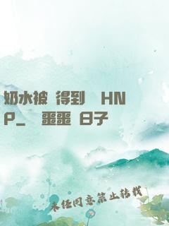奶水被擠得到處噴HNP