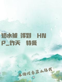 奶水被擠得到處噴HNP