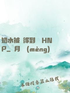 奶水被擠得到處噴HNP