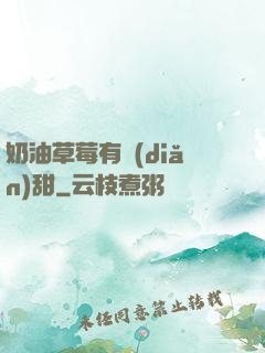 奶油草莓有點(diǎn)甜
