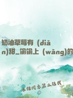 奶油草莓有點(diǎn)甜