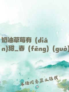 奶油草莓有點(diǎn)甜