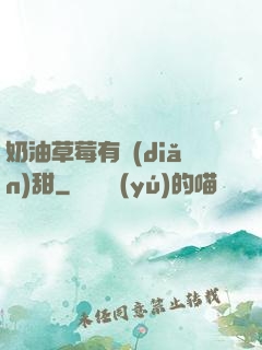 奶油草莓有點(diǎn)甜