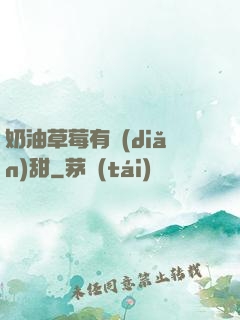 奶油草莓有點(diǎn)甜