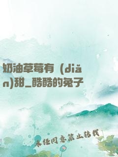 奶油草莓有點(diǎn)甜