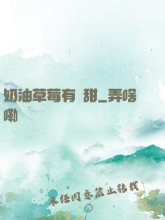 奶油草莓有點甜