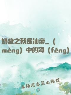 奶爸之我是仙帝