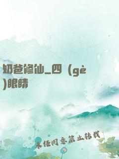 奶爸修仙