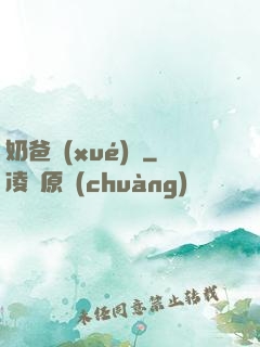奶爸學(xué)園