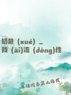 奶爸學(xué)園