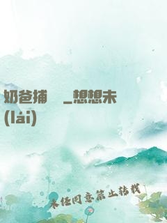 奶爸捕獸師