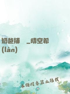 奶爸捕獸師