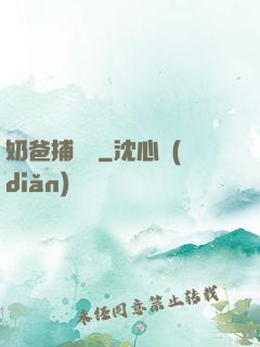奶爸捕獸師