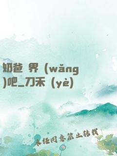 奶爸異界網(wǎng)吧