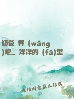 奶爸異界網(wǎng)吧