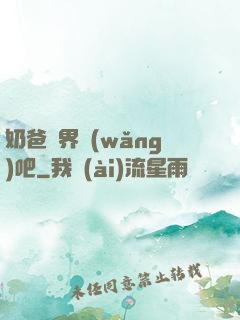 奶爸異界網(wǎng)吧