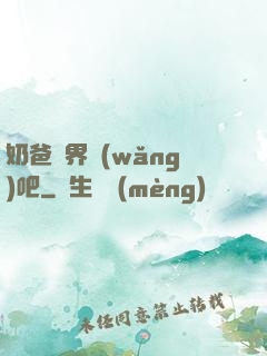 奶爸異界網(wǎng)吧