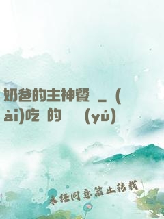 奶爸的主神餐廳