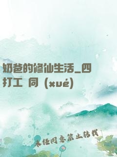 奶爸的修仙生活