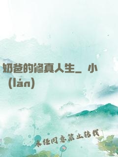 奶爸的修真人生