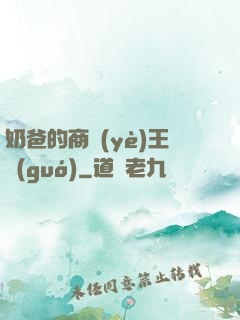 奶爸的商業(yè)王國(guó)